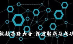 数字货币视频套路大全：