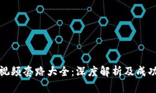 数字货币视频套路大全：深度解析及成功案例分享