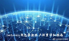 imtoken钱包收款账户设置详
