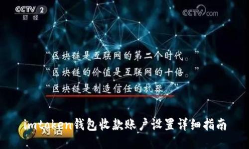 imtoken钱包收款账户设置详细指南