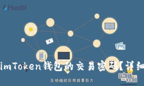 如何找回imToken钱包的交易密码？详细步骤指南