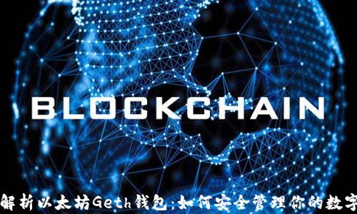 
全面解析以太坊Geth钱包：如何安全管理你的数字资产