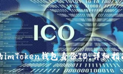 如何找到您的imToken钱包身份ID:详细指南与常见问题
