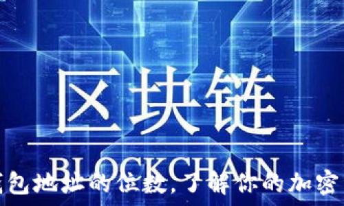   
以太坊钱包地址的位数，了解你的加密资产安全