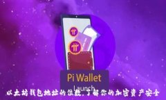   以太坊钱包地址的位数，