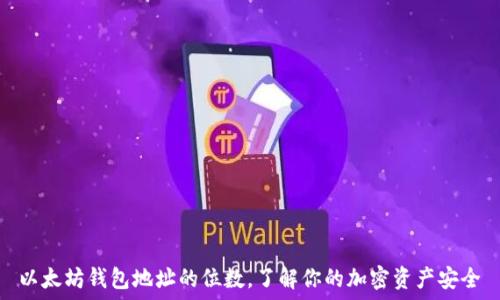   
以太坊钱包地址的位数，了解你的加密资产安全