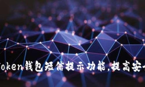 如何设置imToken钱包短信提示功能，提高安全性与便捷性