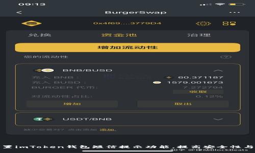 如何设置imToken钱包短信提示功能，提高安全性与便捷性