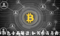 深圳数字货币红包全面解