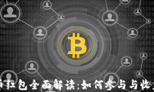 
深圳数字货币红包全面解读：如何参与与收益最大化指南