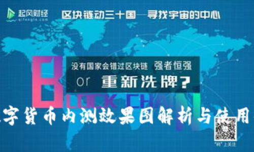 : 数字货币内测效果图解析与使用体验