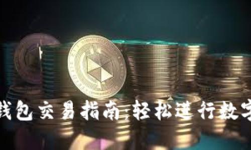 imToken钱包交易指南：轻松进行数字资产交易