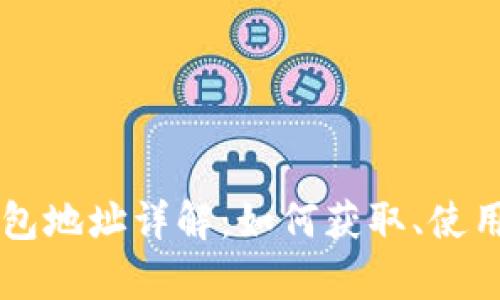 以太坊公链钱包地址详解：如何获取、使用与安全性分析