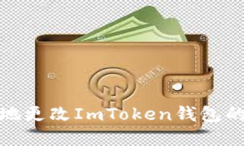 如何安全地更改ImToken钱包的注册密码