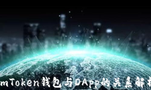 
imToken钱包与DApp的关系解析