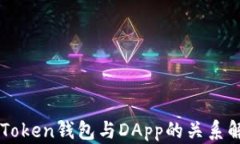 imToken钱包与DApp的关系解析