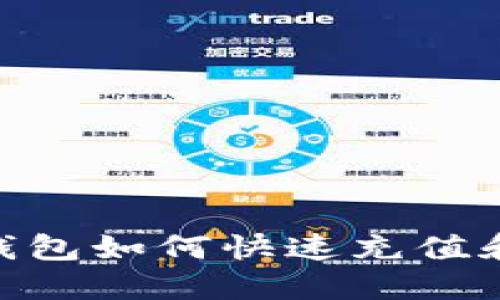 imToken钱包如何快速充值和使用技巧