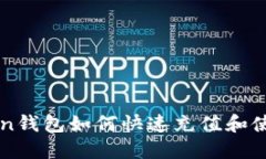 imToken钱包如何快速充值和