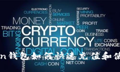 imToken钱包如何快速充值和使用技巧