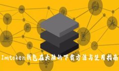 Imtoken钱包在大陆的下载方
