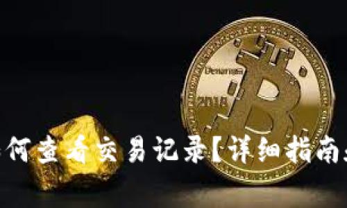 imToken钱包如何查看交易记录？详细指南和常见问题解答