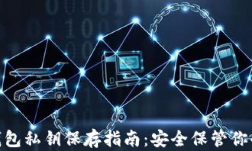
imToken钱包私钥保存指南：安全保管你的数字资产