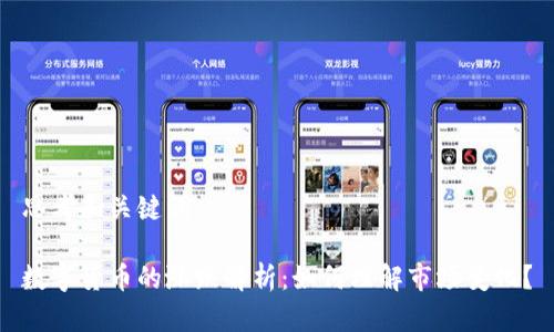 思考和关键词

数字货币的涨跌解析：如何理解市场变化？