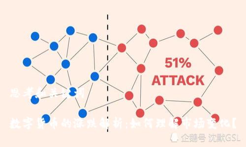 思考和关键词

数字货币的涨跌解析：如何理解市场变化？