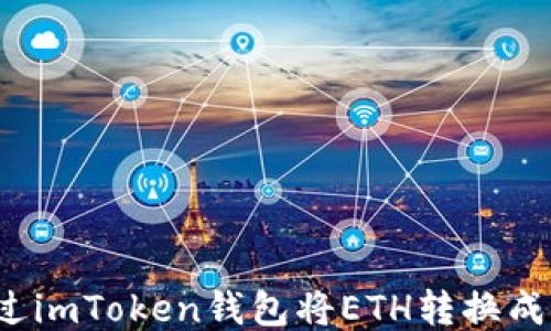 
如何通过imToken钱包将ETH转换成人民币？