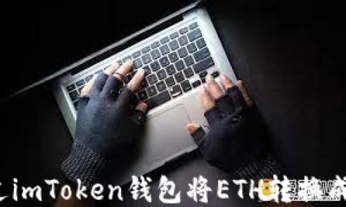 
如何通过imToken钱包将ETH转换成人民币？