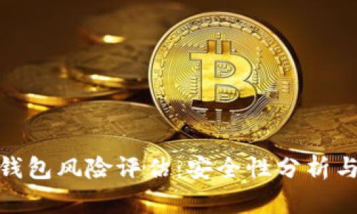 imToken钱包风险评估：安全性分析与用户指南