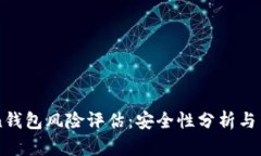 imToken钱包风险评估：安全