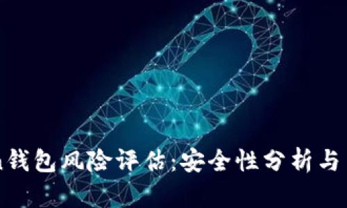 imToken钱包风险评估：安全性分析与用户指南