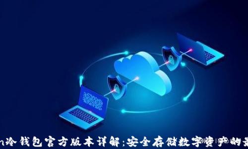 
imToken冷钱包官方版本详解：安全存储数字资产的最佳选择