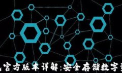 imToken冷钱包官方版本详解