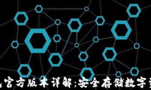 
imToken冷钱包官方版本详解：安全存储数字资产的最佳选择