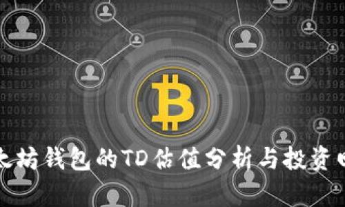 以太坊钱包的TD估值分析与投资回报