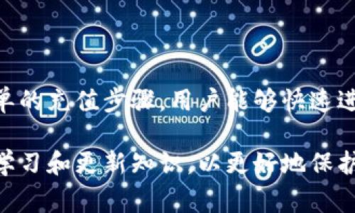   imToken钱包充值指南：简单步骤与常见问题解答 / 
 guanjianci imToken钱包, 钱包充值, 加密货币, 数字资产 /guanjianci 

## 内容主体大纲

1. **什么是imToken钱包？**
   - imToken钱包的定义
   - imToken钱包的特点
   - 为何选择imToken钱包？

2. **如何充值imToken钱包？**
   - 充值的基本流程
     - 选择充值方式
       - 从交易所充值
       - 通过其他钱包转账
     - 确认到账信息
   - 充值时需注意的事项

3. **imToken钱包充值支持的币种**
   - 主流加密货币支持情况
   - 如何查看支持的币种

4. **充值imToken钱包的安全性**
   - 充值过程中如何保障资金安全
   - 常见安全风险及防范措施

5. **常见问题解答**
   - 充值成功后未到账怎么办？
   - 充值过程中出现错误地址
   - 如何查询充值记录？

6. **总结**
   - imToken钱包的优势
   - 未来的使用前景

---

## 1. 什么是imToken钱包？

### imToken钱包的定义

imToken钱包是一款专注于数字资产管理的手机应用程序，用户可以通过该钱包存储、管理和交易各种加密货币。作为一款非托管钱包，imToken允许用户完全控制自己的私钥和资产，从而保证资金的安全。

### imToken钱包的特点

imToken钱包的主要特点包括多币种支持、用户友好的界面、内置去中心化交易所、以及对DApp的支持。用户可以轻松管理多个不同的加密货币，并且能够以简单的方式与区块链应用进行互动。

### 为何选择imToken钱包？

选择imToken钱包的原因有很多，包括其强大的安全性、易用性和出色的社区支持。imToken钱包始终关注用户体验，定期更新功能和完善系统，成为了广大用户非常青睐的数字资产管理工具。

---

## 2. 如何充值imToken钱包？

### 充值的基本流程

充值imToken钱包相对简单，主要分为几个步骤：

#### 选择充值方式

一般来说，用户可以通过两种主要方式来给imToken钱包充值：

1. **从交易所充值：**  
   - 在支持imToken钱包的数字货币交易所（如Binance, Huobi等）上，用户需要先将USDT或其他支持的加密货币转入自己的交易所账户，选择“提币”功能，将加密货币转账到imToken钱包的地址。
  
2. **通过其他钱包转账：**  
   - 如果用户已经在其他加密数字货币钱包（如Coinbase等）中持有数字资产，可以将相应的加密货币转到imToken钱包。用户需要输入imToken钱包的接收地址，确认转账。

#### 确认到账信息

充值完成后，用户可以通过imToken钱包查看到账信息。通常情况下，充值会在区块链网络确认后迅速到账。用户可以在钱包内查看最近的交易记录，以确认所充值的资金是否已成功到账。

### 充值时需注意的事项

在进行充值时，用户需要注意以下几个事项：

- **确认地址：**  
  为避免资金丢失，用户必须仔细确认imToken钱包的接收地址，务必不要将加密资产发送到错误的地址。
- **网络手续费：**  
  需要了解各种转账方式所需的网络手续费，以及交易所或钱包可能收取的其他费用。

---

## 3. imToken钱包充值支持的币种

### 主流加密货币支持情况

imToken钱包支持多种主流的加密货币，包括比特币（BTC）、以太坊（ETH）、USDT、和其他ERC-20代币。用户可以根据自己的需求在钱包中创建相应的资产。

### 如何查看支持的币种

用户可以在imToken钱包的界面中，查看“资产”栏目下的币种列表。在这里，用户可以轻松添加或移除币种，方便管理其数字资产。

---

## 4. 充值imToken钱包的安全性

### 充值过程中如何保障资金安全

为了确保资金在充值过程中的安全，使用imToken钱包的用户应当采取以下措施：

- **启用二次验证：**  
  在交易所进行充值时，务必启用二次验证以增加安全性。
- **保护私钥：**  
  用户应该妥善保管自己的私钥，避免将其泄露给他人。

### 常见安全风险及防范措施

在充值过程中，资金被盗或损失的风险是存在的，用户应懂得一些安全防护常识：

- **钓鱼网站：**  
  始终确保自己是在官方网站进行操作，避免访问无信誉的钓鱼网站。
- **恶意软件：**  
  保持手机或电脑的安全软件更新，以防范恶意软件的攻击。

---

## 5. 常见问题解答

### 充值成功后未到账怎么办？

遇到这种情况时，用户首先应查看自己的交易记录：

1. **确认交易状态：**  
   在交易所或其他钱包中确认该笔交易是否已经成功发起。
  
2. **等待区块确认：**  
   不同的加密货币所需的确认时间不同，用户需要耐心等待。

3. **联系客服支持：**  
   如等待时间过长且无法确认，可及时联系相应的交易平台或imToken客服进行解决。

### 充值过程中出现错误地址

如果在充值过程中发生了地址输入错误，用户需要：

1. **确认错误：**  
   首先确认所输入的地址确实存在问题，检查地址每一位字符是否无误。

2. **初步补救：**  
   如果资金仍在交易所中，可以尝试取消交易操作。

3. **联系客服：**  
   如资金已经转入错误地址，建议尽快联系客服寻求帮助，但无法保证能追回资金。

### 如何查询充值记录？

在imToken钱包中，可以查看充值记录的步骤如下：

1. **打开钱包应用：**  
   首先，打开imToken钱包应用并输入密码。

2. **查看资产页面：**  
   点击资产页面，在这里可以找到历史交易记录。

3. **选择具体交易：**  
   用户可以选择具体的交易查看详细信息，包括交易哈希、充值金额及时间等。

---

## 6. 总结

对于需要管理和交易数字资产的用户而言，imToken钱包提供了一个安全、便捷的解决方案。通过简单的充值步骤，用户能够快速进入加密货币的世界。这一过程中的注意事项及常见问题解答，能够帮助用户避免诸多不必要的麻烦。

未来，随着数字资产市场的不断发展，imToken钱包的用户也将会面临更多机遇与挑战。用户应保持学习和更新知识，以更好地保护自己的资金安全并提升投资体验。