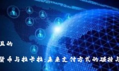 接近且的数字货币与拉卡