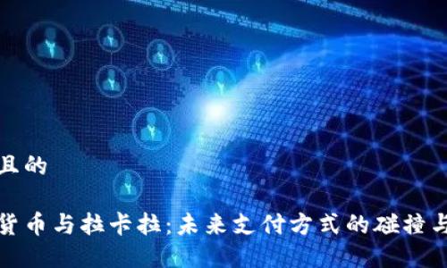 接近且的

数字货币与拉卡拉：未来支付方式的碰撞与创新