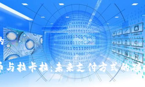 接近且的

数字货币与拉卡拉：未来支付方式的碰撞与创新