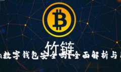 imToken数字钱包安全吗？全
