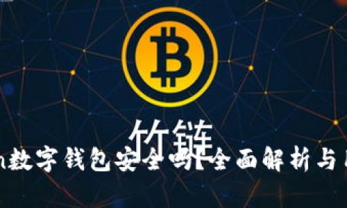 imToken数字钱包安全吗？全面解析与用户指南