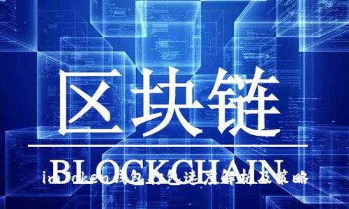 imToken钱包打包速度解析及策略
