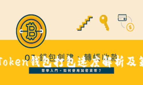 imToken钱包打包速度解析及策略