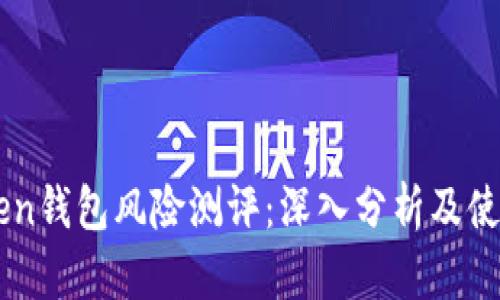 imToken钱包风险测评：深入分析及使用指南