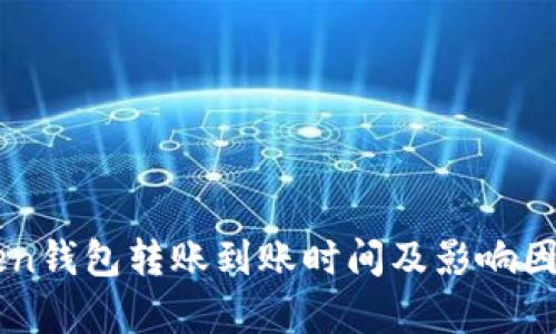 imToken钱包转账到账时间及影响因素解析