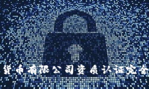 数字货币有限公司资质认证完全指南