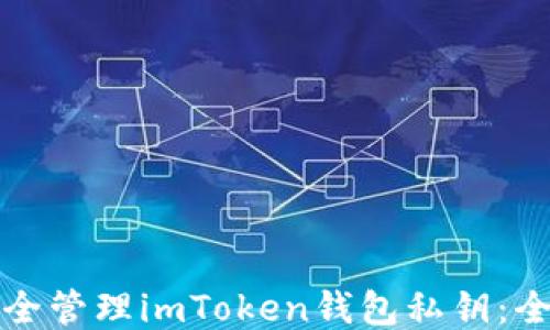 
如何安全管理imToken钱包私钥：全面指南