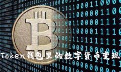 如何将imToken钱包里的数字